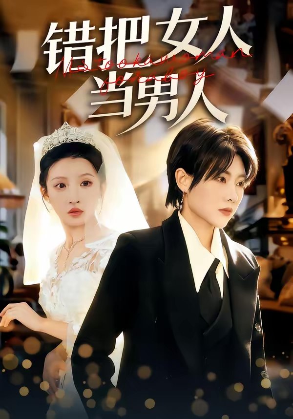 错把女人当男人 (30集) 刘美一&罗潜宇 | 短剧