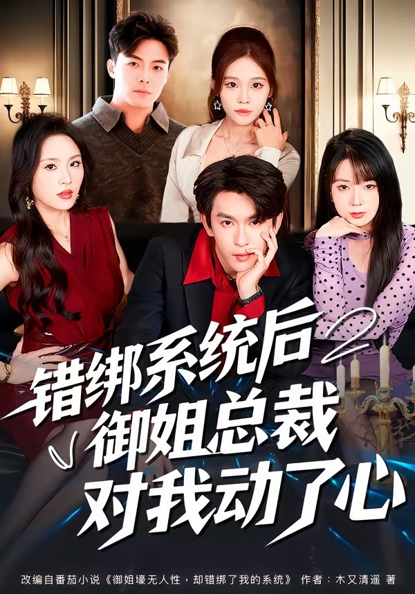错绑系统后御姐总裁对我动了心 (60集) 沈照程&郑洋 | 短剧