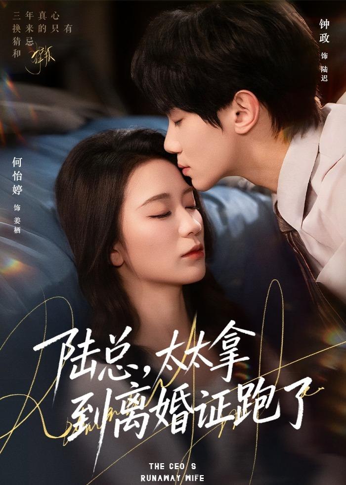 陆总太太拿到离婚证跑了 (86集) 钟政&何依婷 | 短剧