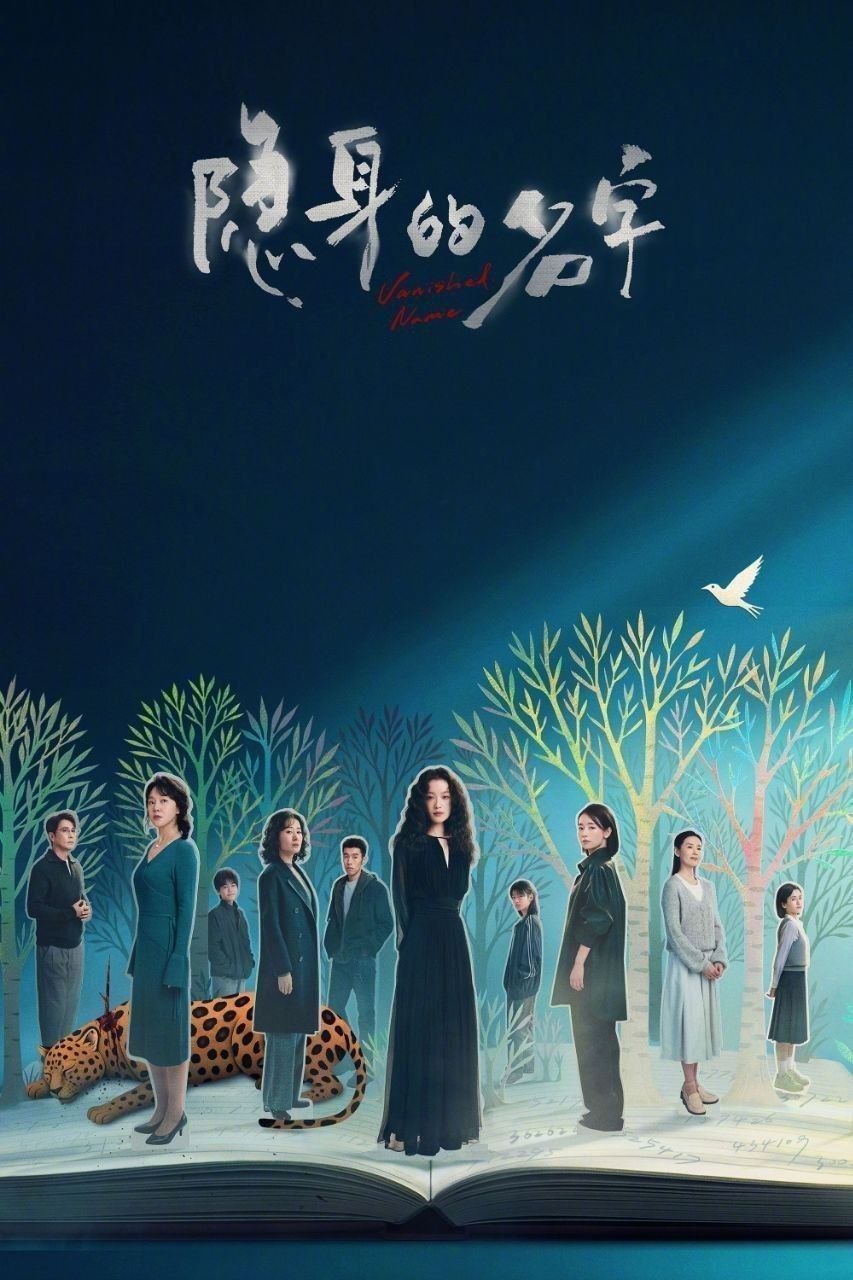 隐身的名字(2026)【更17集】【4K.HDR】【高码率】【内嵌简中】【倪妮/闫妮】