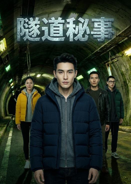 隧道秘事（23 集）Ai 短剧