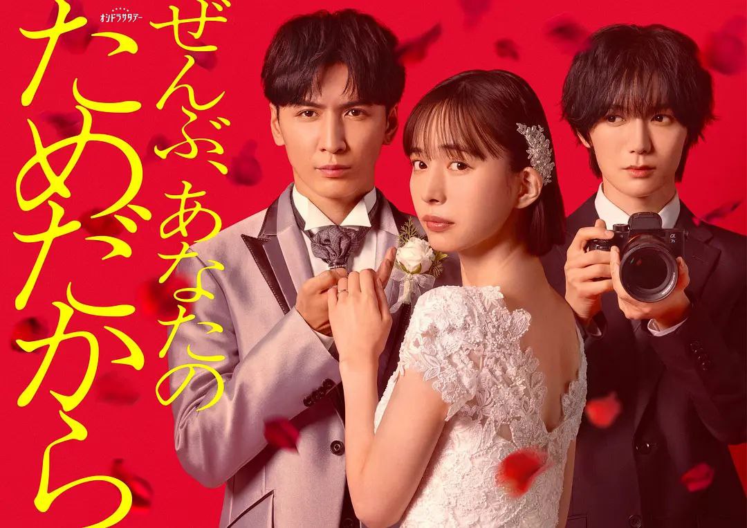 一切都是为了你 ぜんぶ、あなたのためだから (2026) 【第10话】【1080P】【中日双语】【日剧】