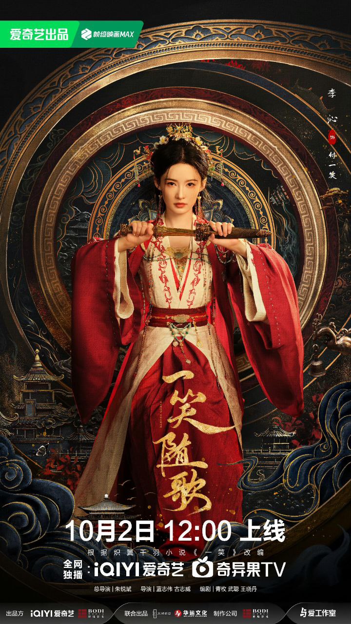 一笑随歌/绾心记 /一笑/ 笑歌行‎ (2025)【38集全】【4K.HDR】【李沁/陈哲远】【爱情/古装】