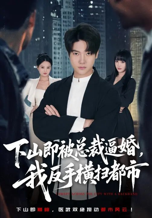 下山即被总裁逼婚我反手横扫都市 (80集) 成梓宁&毛心童 | 短剧