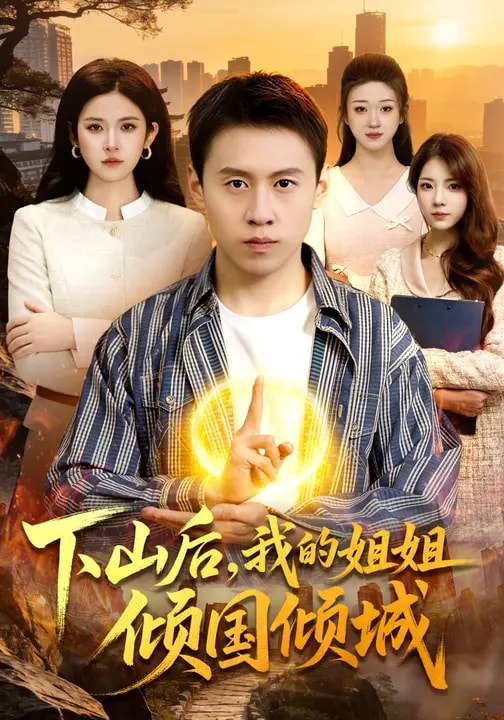 下山后，我的姐姐倾国倾城（93集）杜远航&陈佳怡|短剧