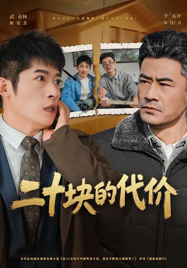 二十块的代价 (64集) 李易泽&陈旭 | 短剧