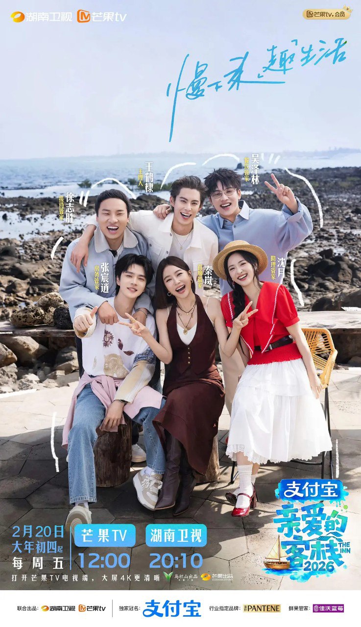 亲爱的客栈2026 (2026) 沈月 王鹤棣 秦岚 真人秀 0326期