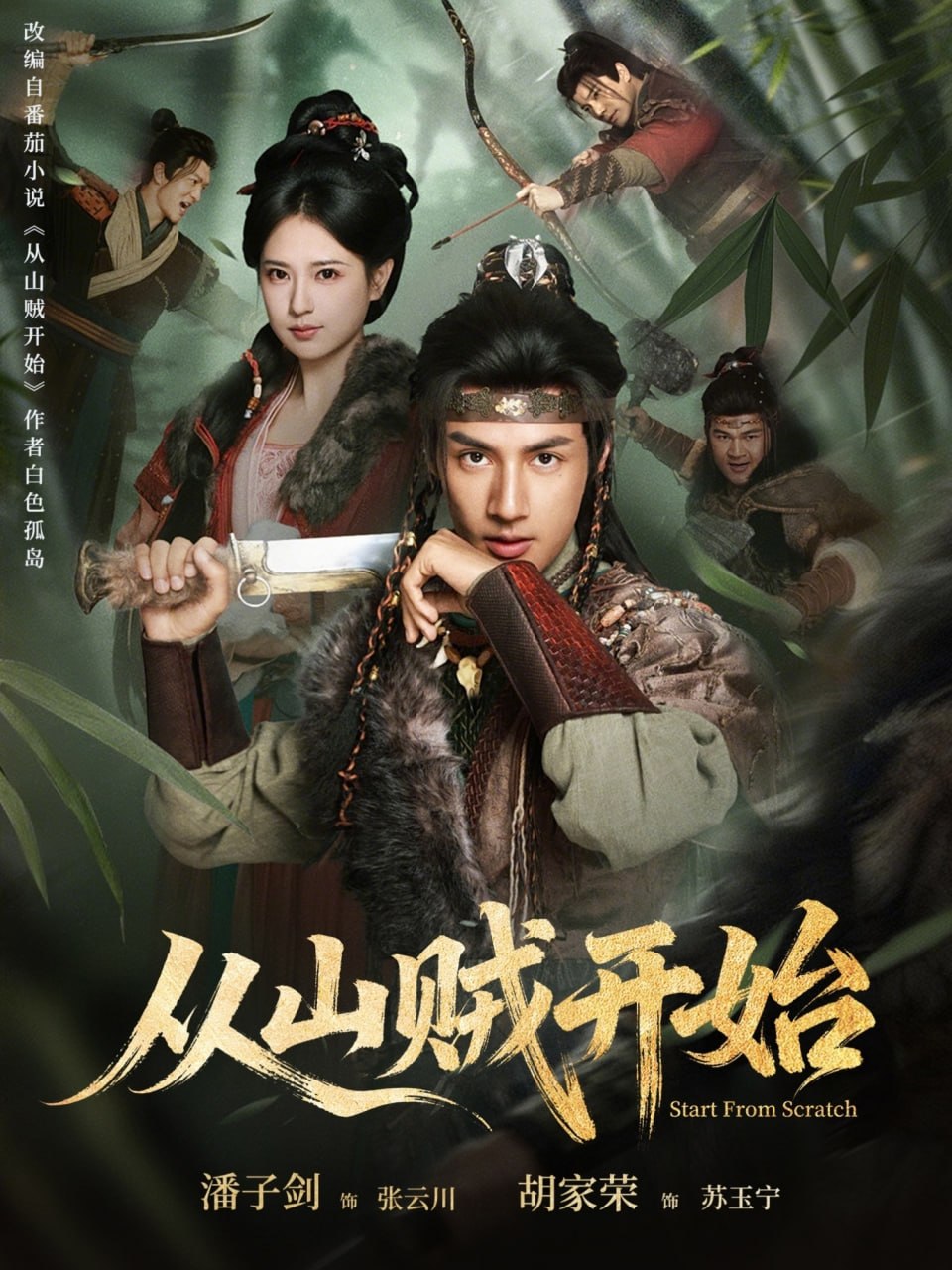 从山贼开始（70集）潘子剑＆胡家荣|短剧