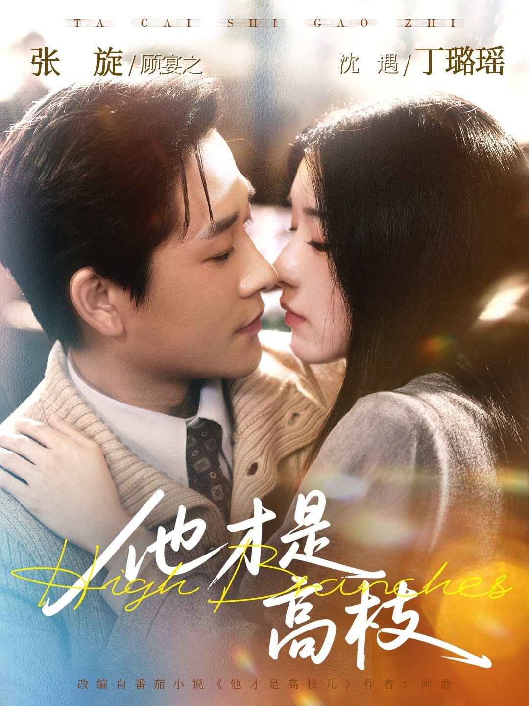 他才是高枝 (77集) 张旋&丁璐瑶 | 短剧