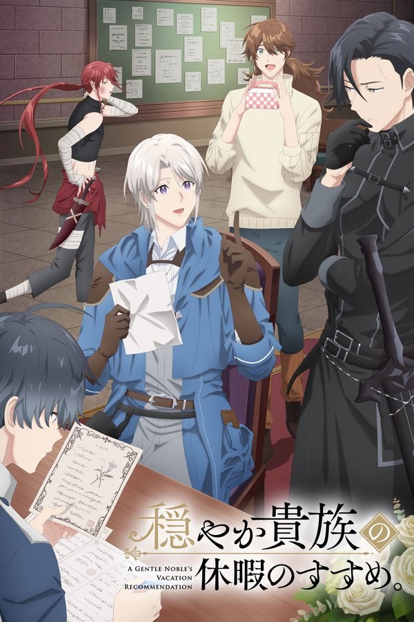 优雅贵族的休假指南。 (2026) 更至第12集 1080P · SDR · 300MB/集 内封中字