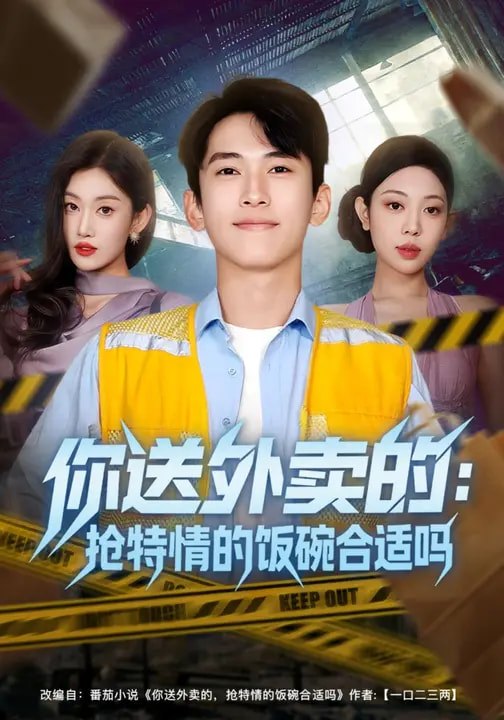 你送外卖的抢特情的饭碗合适吗 (64集) | 短剧