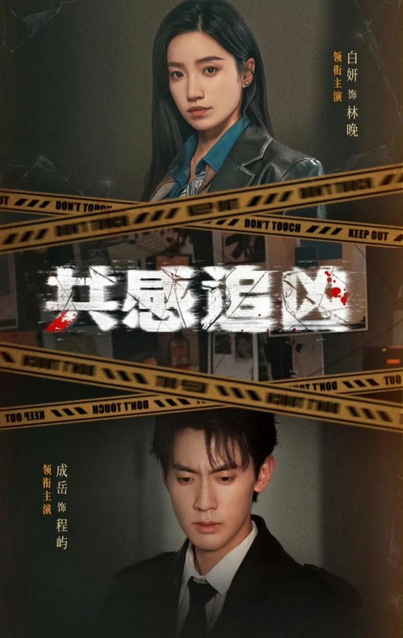 共感追凶＆我用痛觉锁定杀手（60集）白妍＆成岳