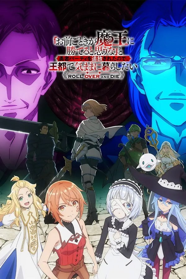 「凭你也想讨伐魔王？」被勇者小队逐出队伍，只好在王都自在过活 (2026) 更至第12集 1080P · SDR · 300MB/集 内嵌中字 本季终