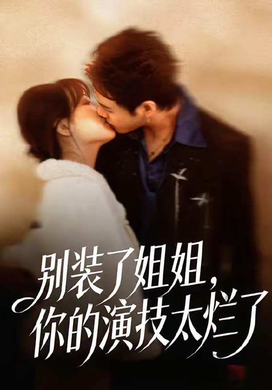 别装了姐姐，你的演技太烂了（66集）吴欣怡＆王苗钦|短剧