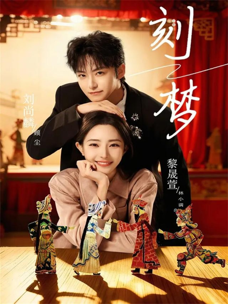 刻梦（67集）刘尚麟＆黎晟萱|短剧