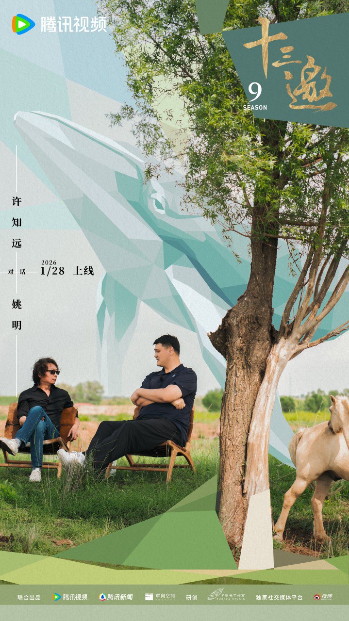 十三邀 第九季 (2026) 更新04 期 更新中 【综艺】