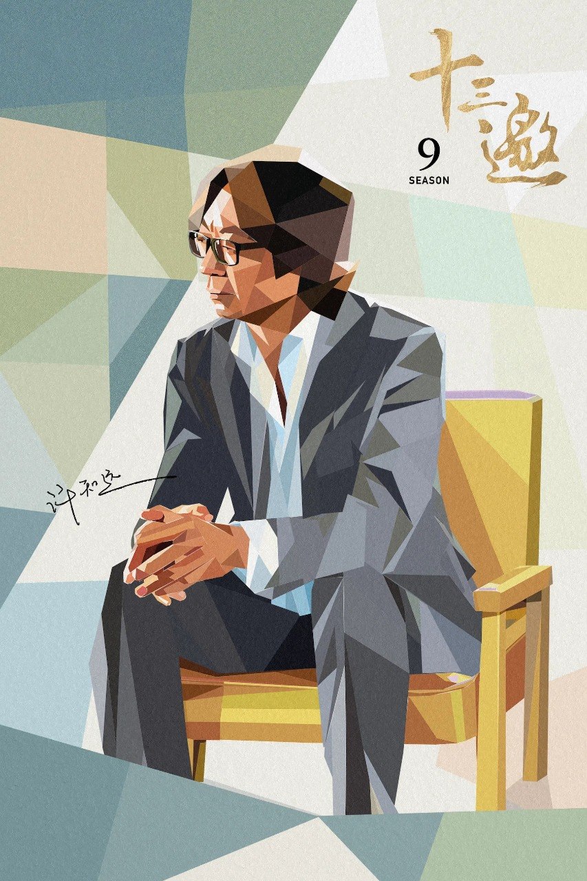 十三邀 (2016) 第九季 更至第4期 1080P · SDR · 650MB/期