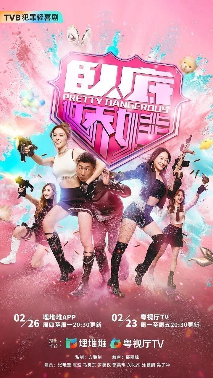 卧底娇娃 臥底嬌娃 特勤女團（2026）【4K.60fps】【国粤双语】【内封简中】【更24集】【喜剧/犯罪】【马贯东/张曦雯】