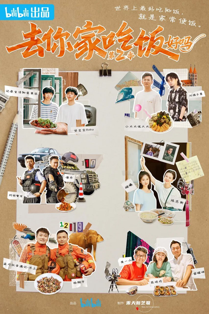 去你家吃饭好吗 第二季 (2022)