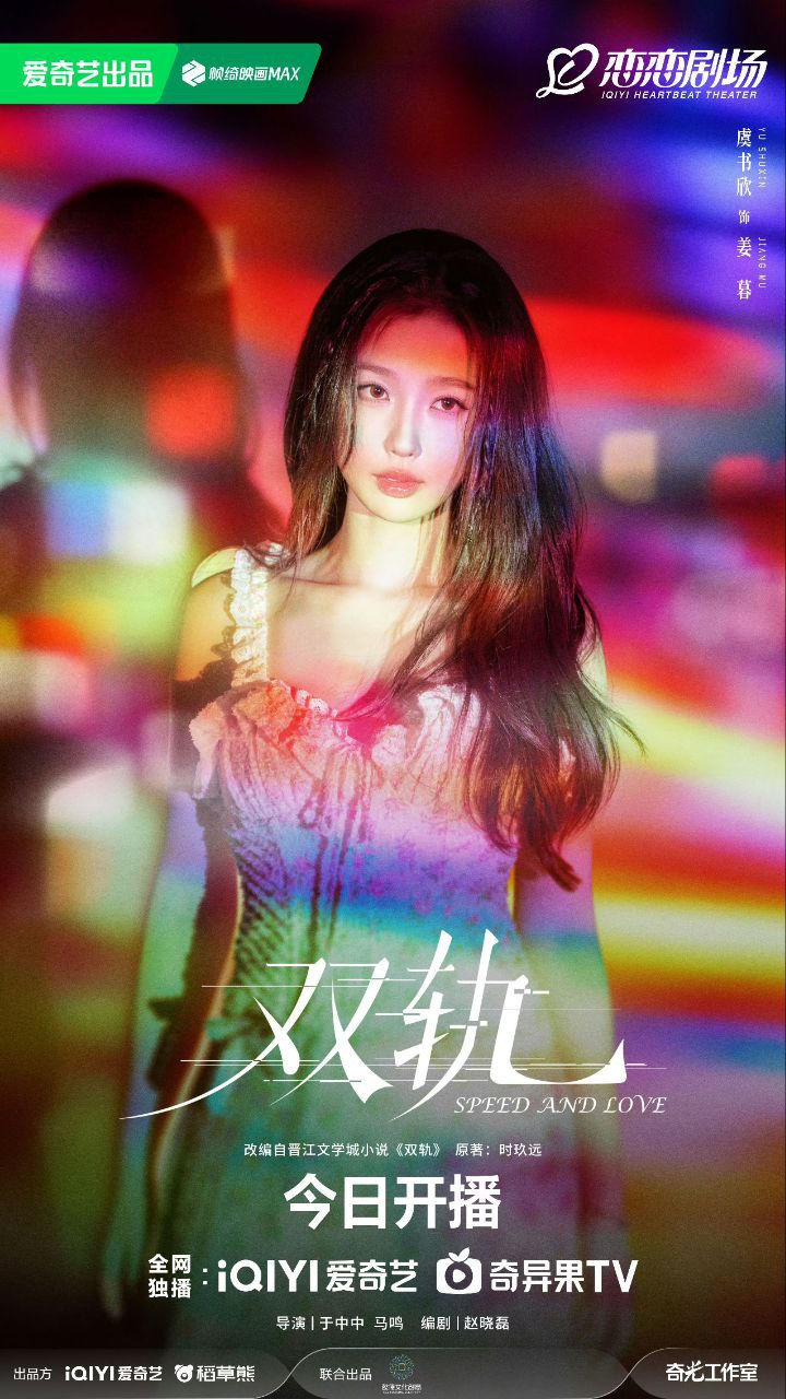 双轨 (2025) 【4K.HDR】【高码率】【虞书欣 】【何与】【剧情】【爱情】【29集全】