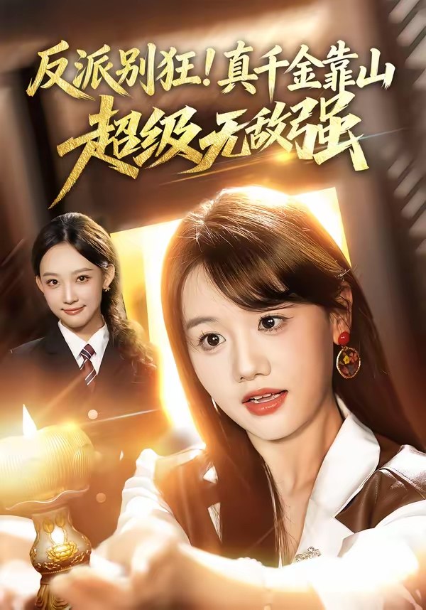 反派别狂真千金靠山超级无敌强 (72集) 曹璐&仇乐瑶 | 短剧