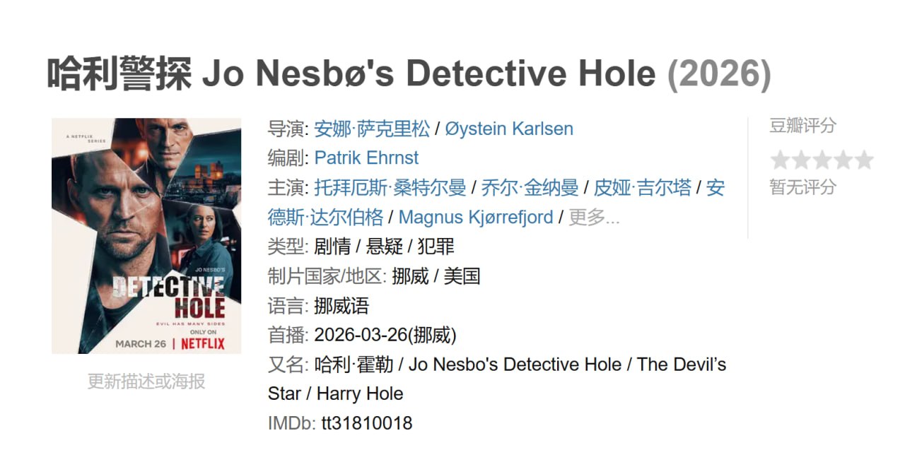 哈利警探 Jo Nesbø's Detective Hole (2026)