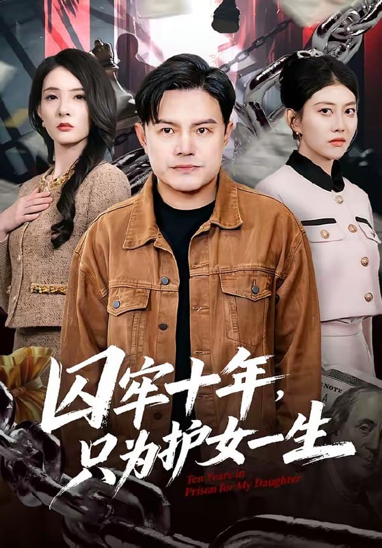 囚牢十年，只为护女一生（80集）钟文斌＆王俊芳|短剧