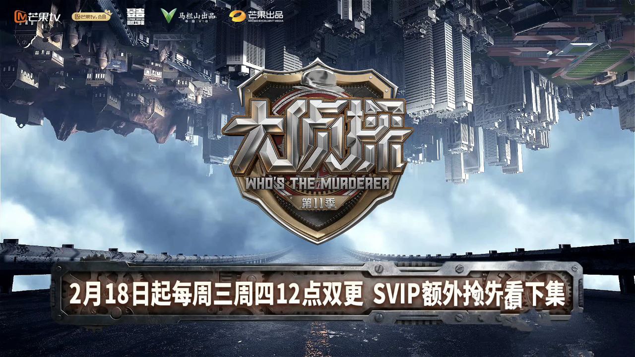 大侦探 /明星大侦探/明星大侦探第十一季 (2026) 更新 名侦探俱乐部 0326期