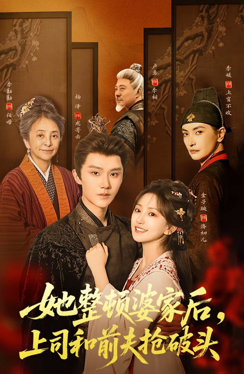 她整顿婆家后，上司和前夫抢破头（56集）杨泽＆金子璇|短剧