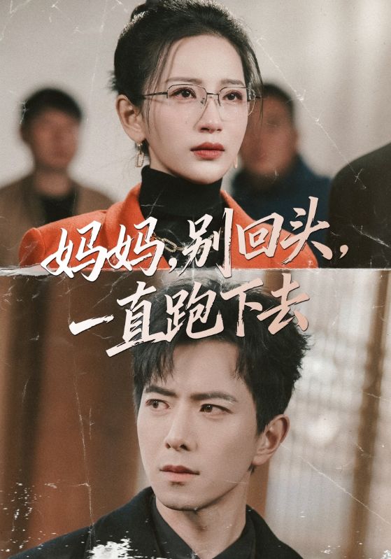 妈妈别回头一直跑下去 (68集) 傅汉源&李雪莹 | 短剧