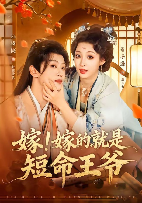 嫁！嫁的就是短命王爷（76集）孙梓铖＆董子源|短剧