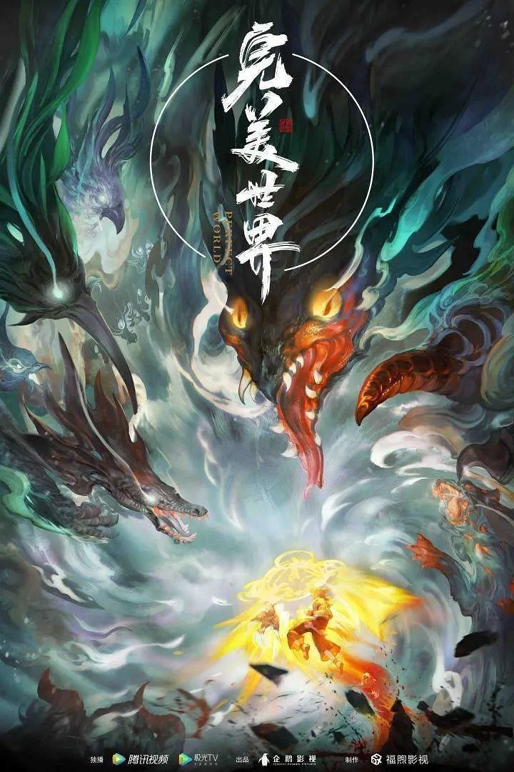 完美世界 (2021)【4K.臻彩MAX】【更261集】