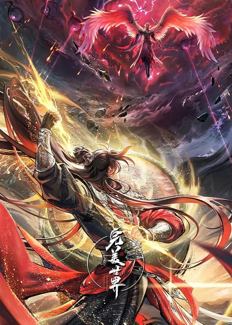 完美世界‎ (2025) 4K 臻彩 中字【1.3GB/集】更261集，国漫