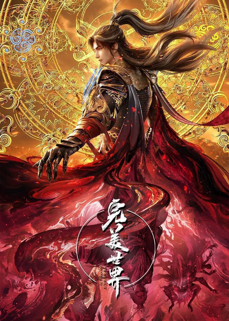 完美世界（2024）4K 臻彩 杜比音效 更至EP261