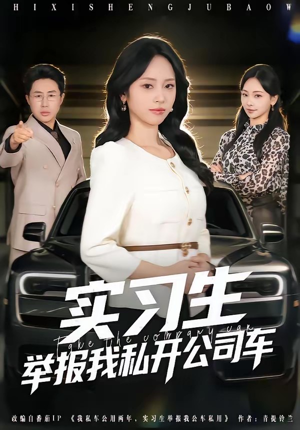 实习生举报我私开公司车 (69集) 祁照通&杨映真 | 短剧