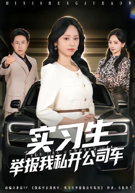 实习生举报我私开公司车（69 集）祁照通 ＆ 杨映真