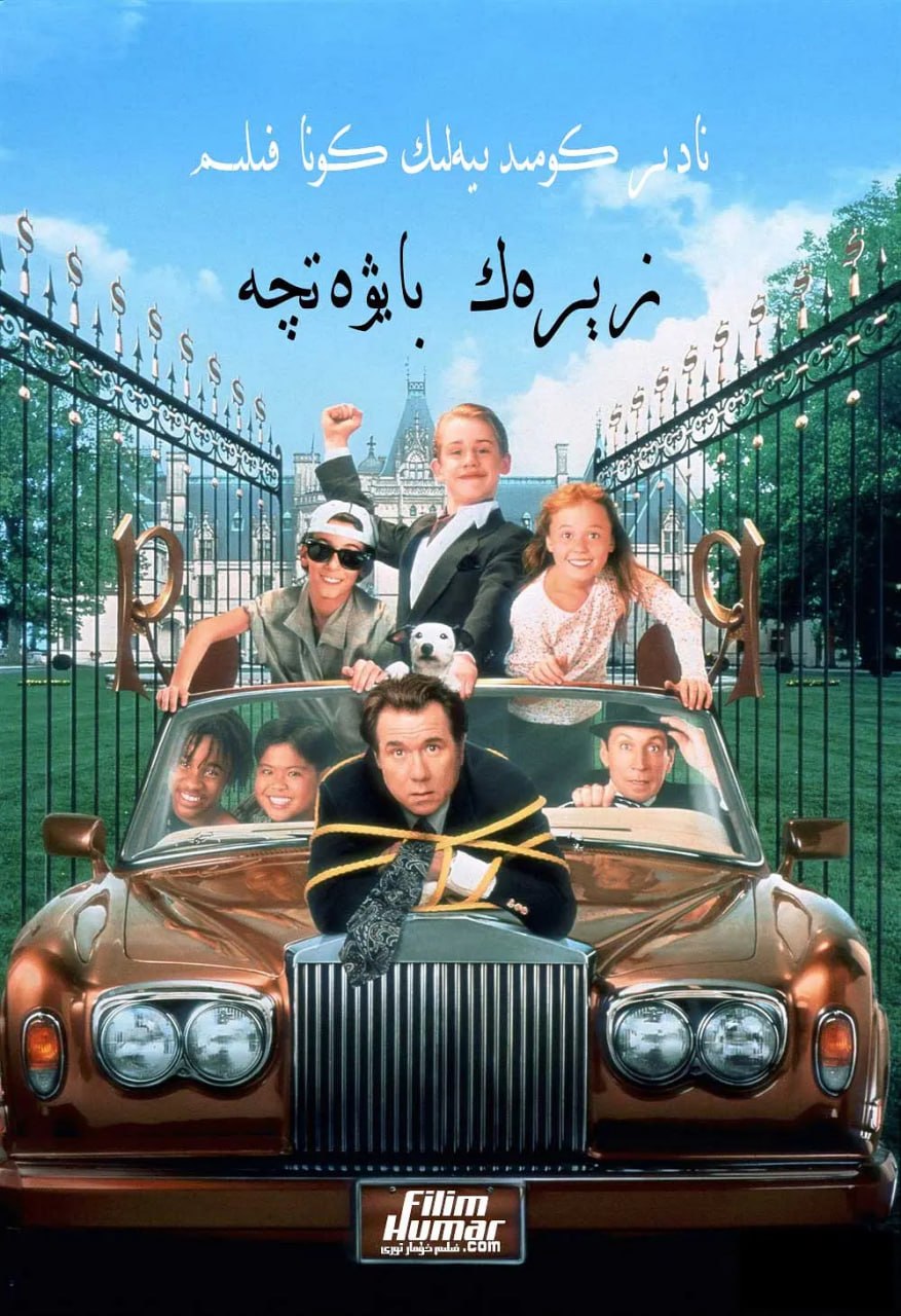 小富翁里奇 Ri¢hie Ri¢h (1994)