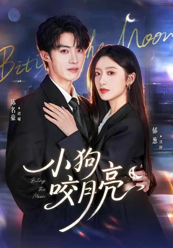 小狗咬月亮 (66集) 陈名豪&郁葱 | 短剧