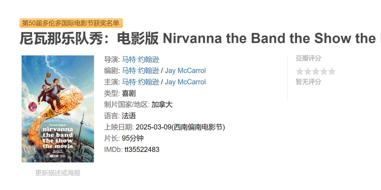 尼瓦那乐队秀：电影版 Nirvanna the Band the Show the Movie (2025)