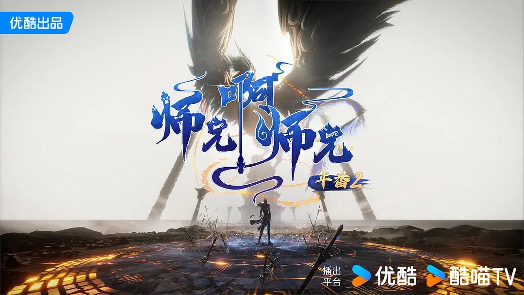 师兄啊师兄 年番2 (2025) WEB-4K HQ-高码版 第134集