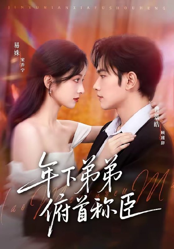 年下弟弟俯首称臣（81集）曹景皓＆易姝|短剧