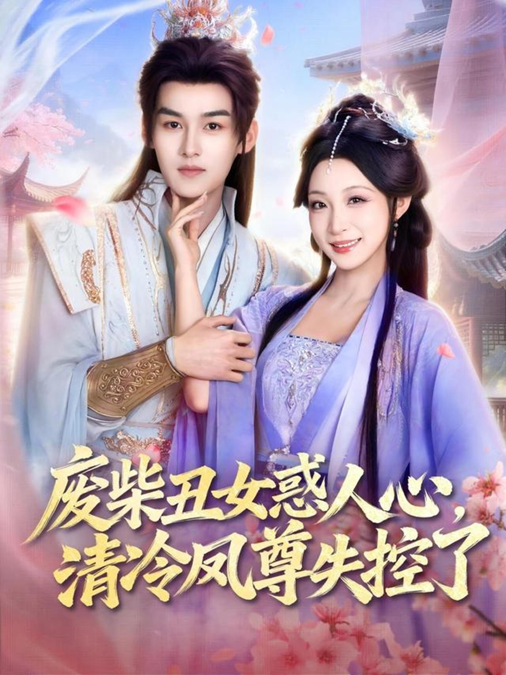 废柴丑女惑人心清冷凤尊失控了 (81集) 臧晓嘉&董子源 | 短剧