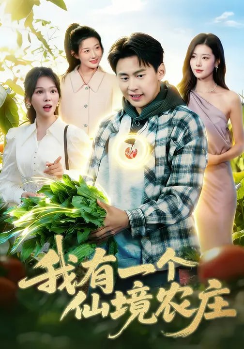 我有一个仙境农庄 (102集) 黄小黄&杜远航 | 短剧