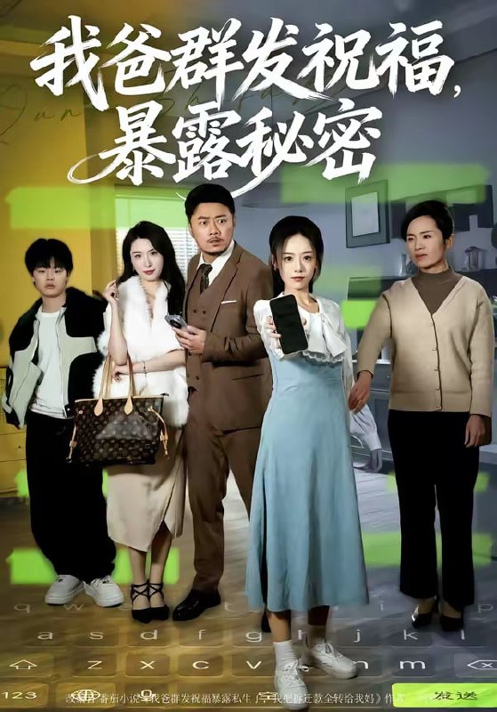 我爸群发祝福，暴露秘密（60集）马健勋＆刘诣文|短剧