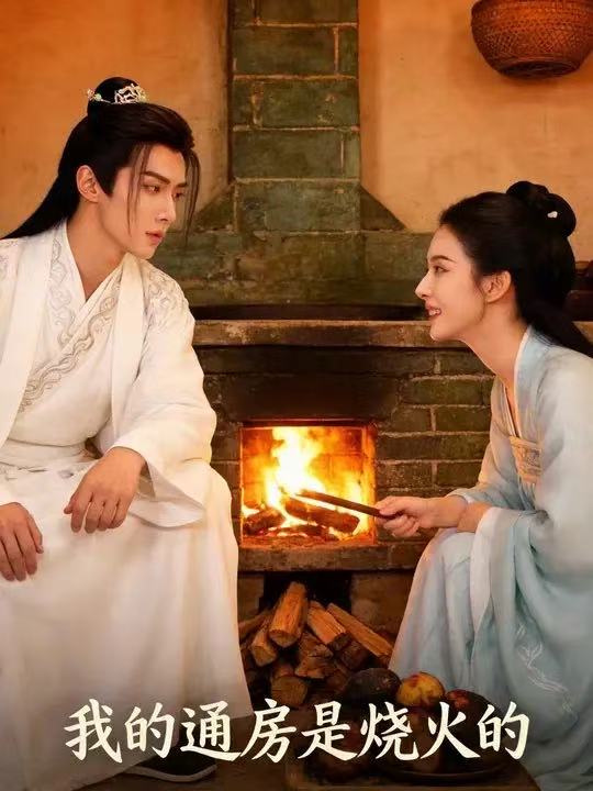 我的通房是烧火的（59 集）Ai 短剧