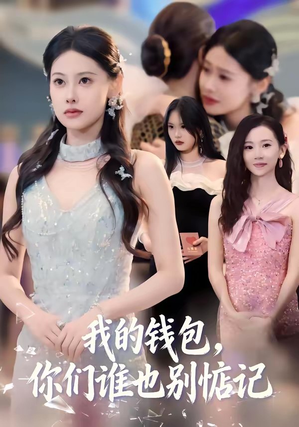 我的钱包你们谁也别惦记 (56集) 李尤&赵姝闻 | 短剧