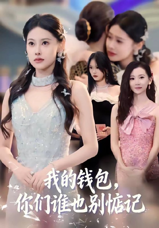 我的钱包，你们谁也别惦记（56 集）李尤 ＆ 赵姝闻