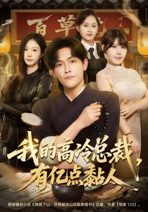 我的高冷总裁，有亿点黏人（71集）张梓楠&杨屿骁|短剧