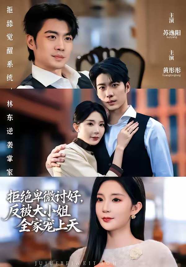 拒绝卑微讨好反被大小姐全家宠上天 (90集) 黄彤彤&苏逸阳 | 短剧