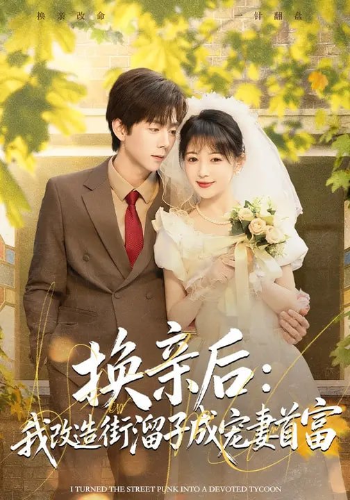 换亲后我改造街溜子成宠妻首富 (80集) 鳗鱼&张文浩 | 短剧